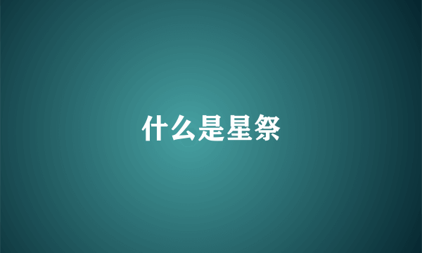 什么是星祭