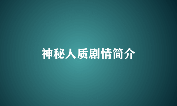 神秘人质剧情简介
