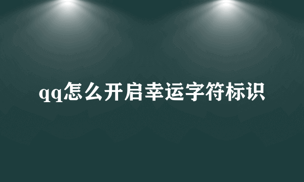 qq怎么开启幸运字符标识