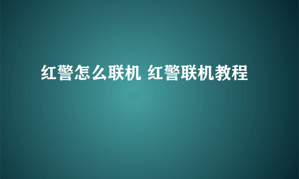 红警怎么联机 红警联机教程
