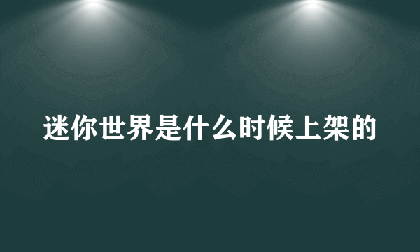 迷你世界是什么时候上架的