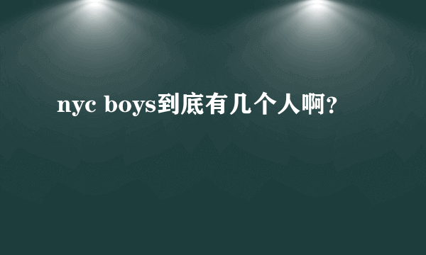 nyc boys到底有几个人啊？