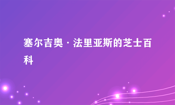 塞尔吉奥·法里亚斯的芝士百科