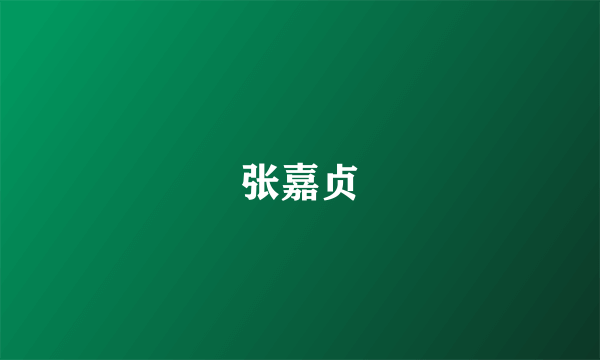 张嘉贞