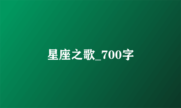 星座之歌_700字