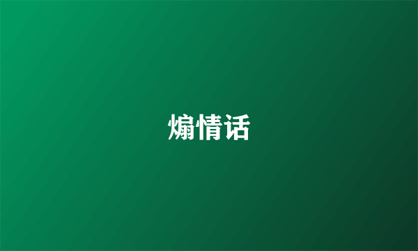 煽情话
