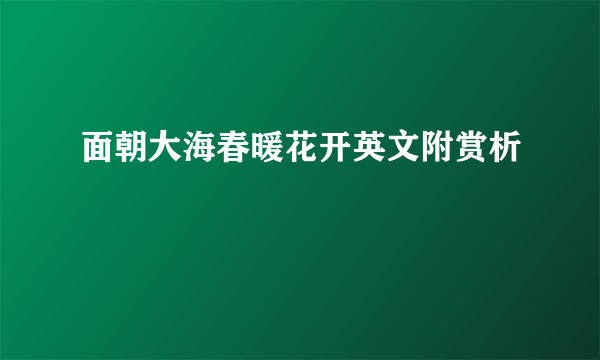面朝大海春暖花开英文附赏析