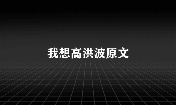 我想高洪波原文