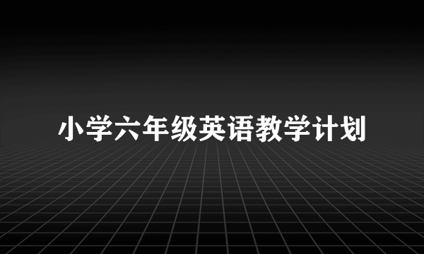小学六年级英语教学计划