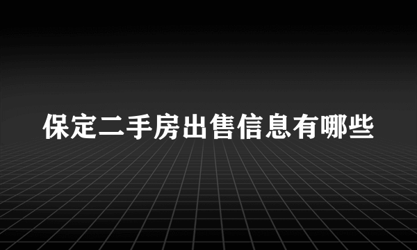保定二手房出售信息有哪些