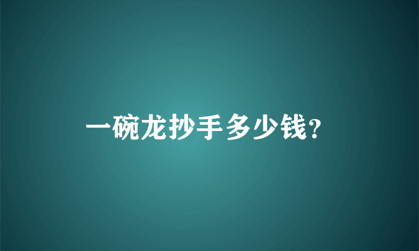 一碗龙抄手多少钱？