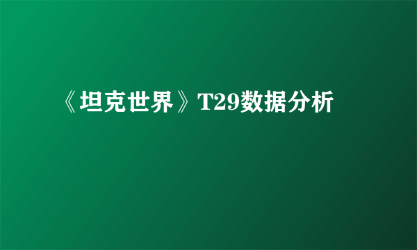 《坦克世界》T29数据分析