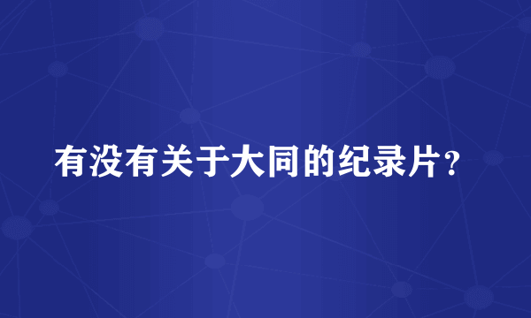 有没有关于大同的纪录片？