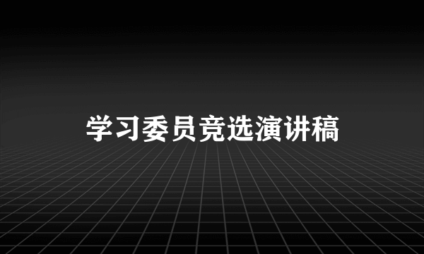 学习委员竞选演讲稿