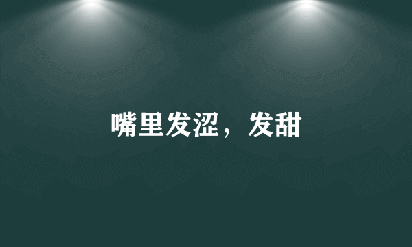 嘴里发涩，发甜