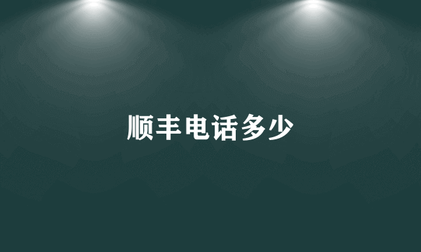 顺丰电话多少