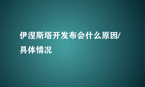 伊涅斯塔开发布会什么原因/具体情况