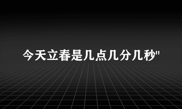 今天立春是几点几分几秒