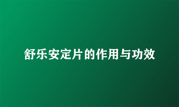 舒乐安定片的作用与功效