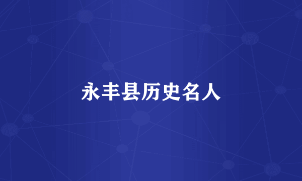 永丰县历史名人
