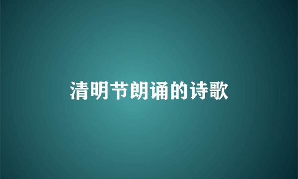 清明节朗诵的诗歌