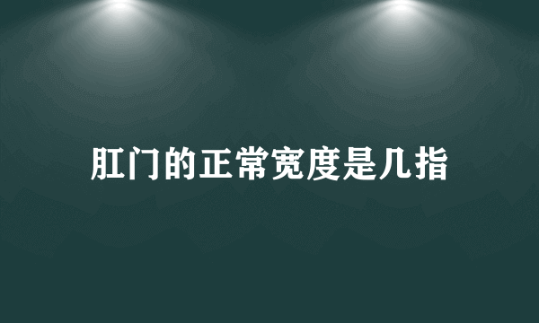 肛门的正常宽度是几指