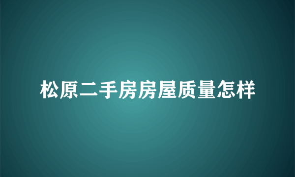 松原二手房房屋质量怎样