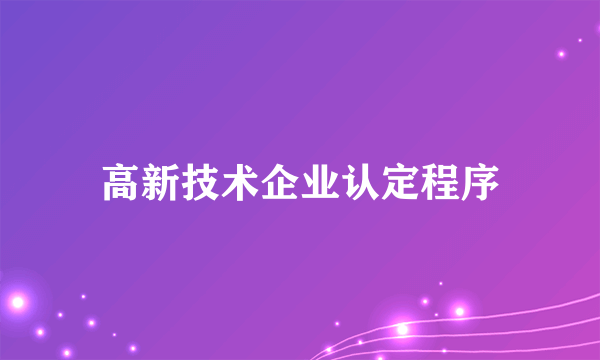 高新技术企业认定程序