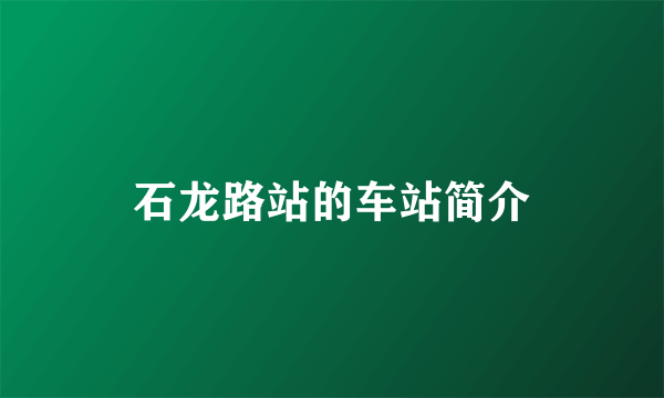 石龙路站的车站简介