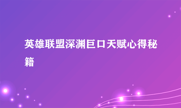 英雄联盟深渊巨口天赋心得秘籍