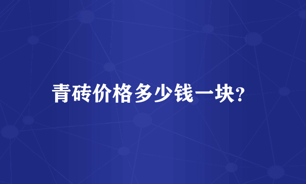 青砖价格多少钱一块？