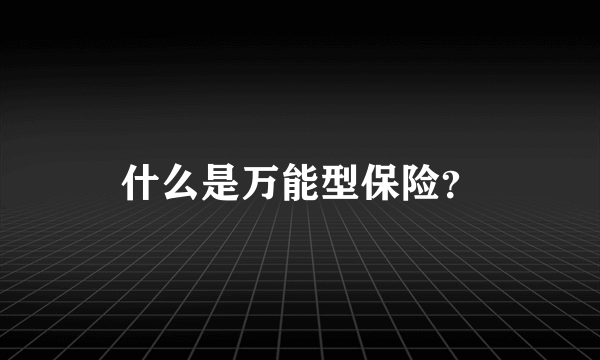什么是万能型保险？