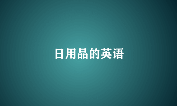 日用品的英语