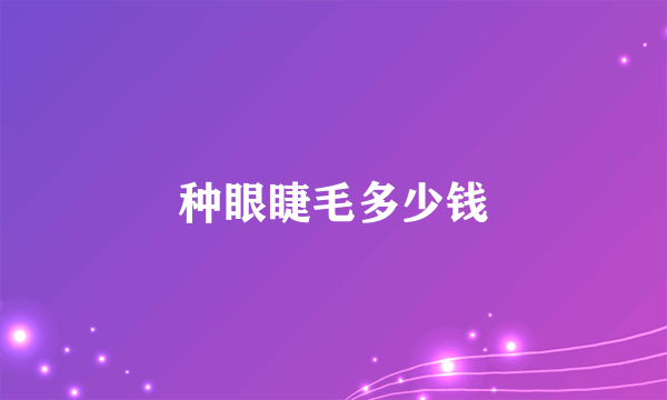 种眼睫毛多少钱