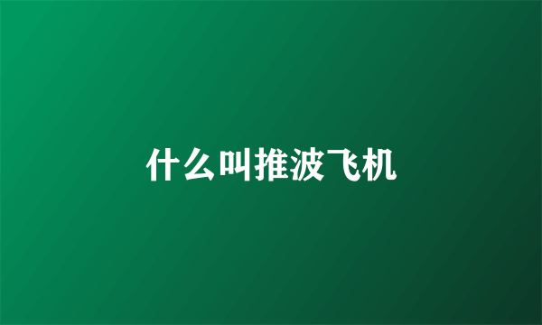 什么叫推波飞机