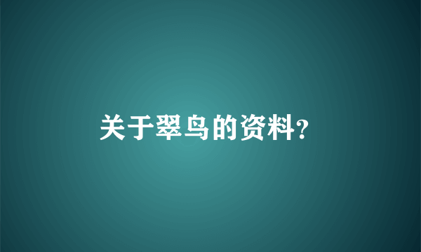 关于翠鸟的资料？