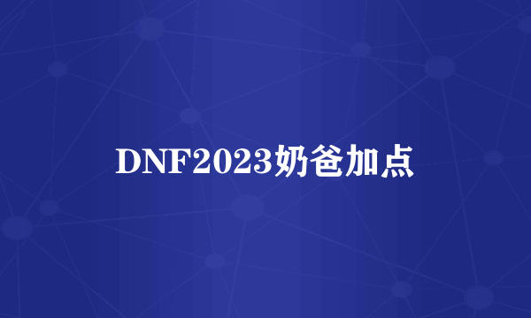 DNF2023奶爸加点