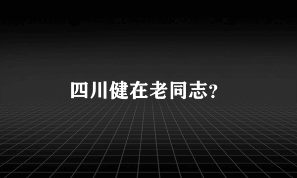 四川健在老同志？