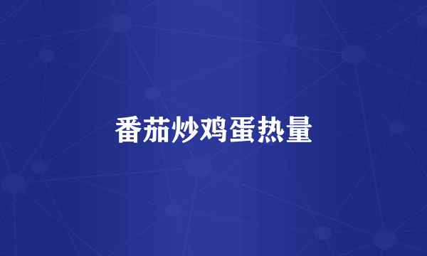 番茄炒鸡蛋热量