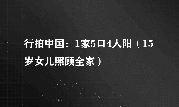 行拍中国：1家5口4人阳（15岁女儿照顾全家）