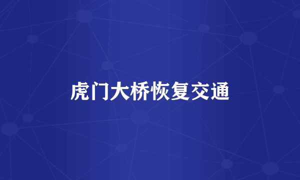 虎门大桥恢复交通