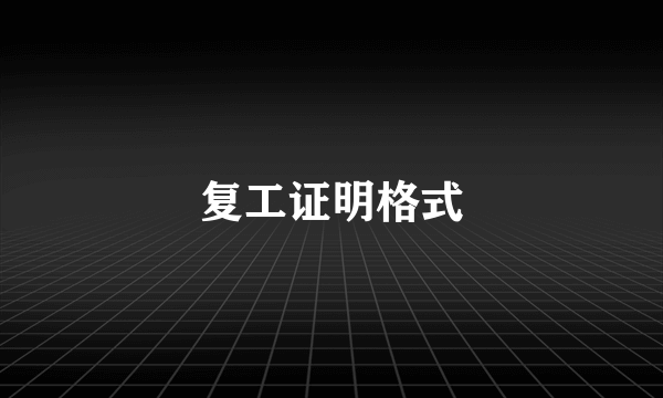 复工证明格式