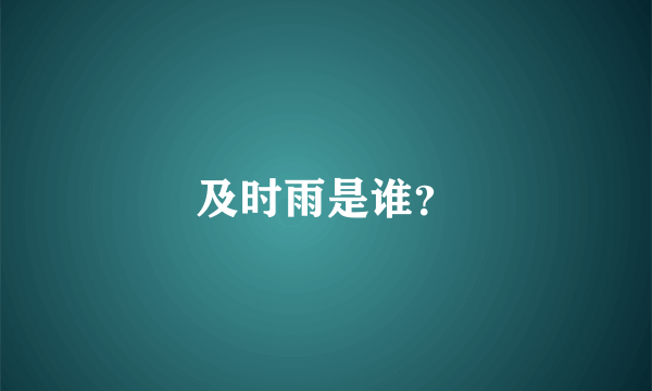 及时雨是谁？
