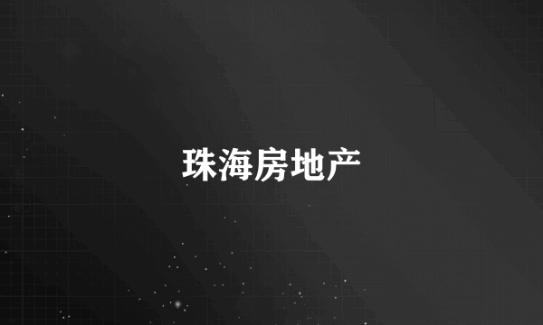 珠海房地产