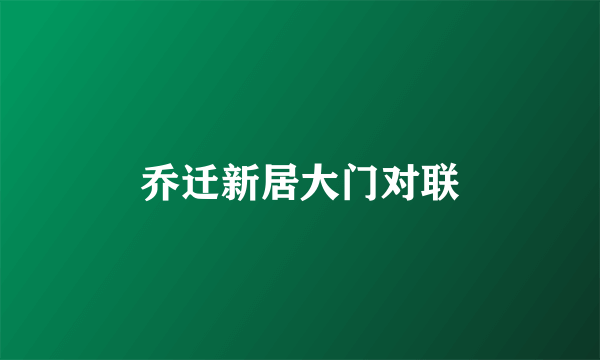 乔迁新居大门对联
