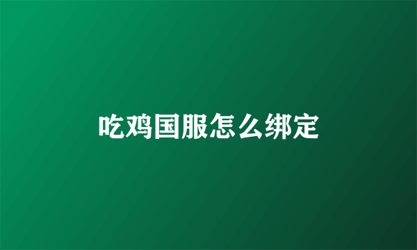 吃鸡国服怎么绑定