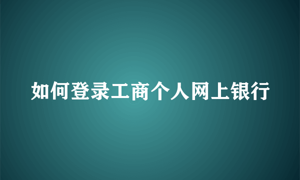 如何登录工商个人网上银行