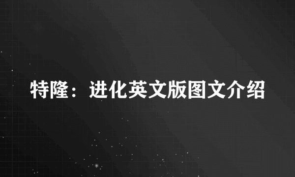 特隆：进化英文版图文介绍