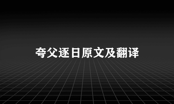 夸父逐日原文及翻译