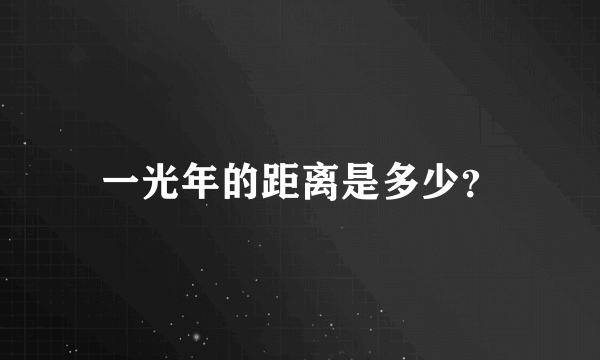 一光年的距离是多少？